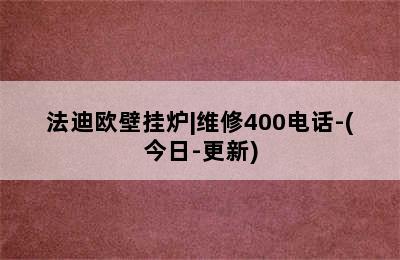 法迪欧壁挂炉|维修400电话-(今日-更新)